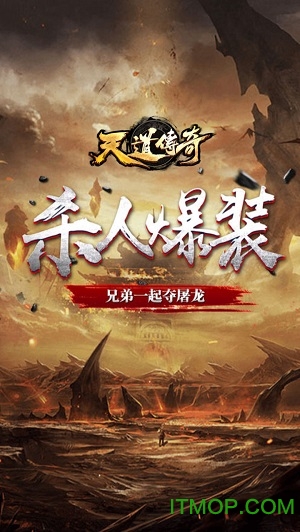 天道传奇攻速版