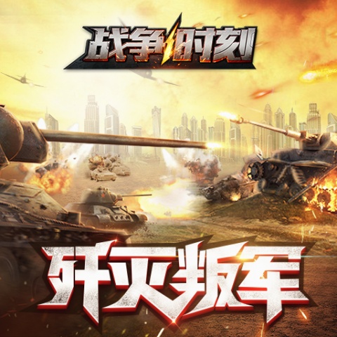 战争时刻微信登录版