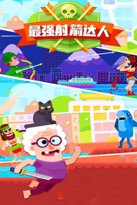 最强射箭达人微信版