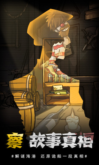 视觉错乱诡船谜案前传官方版
