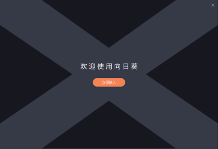 向日葵远程控制