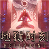 地狱时刻
