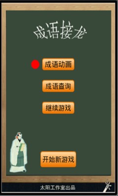 成语接龙百度版