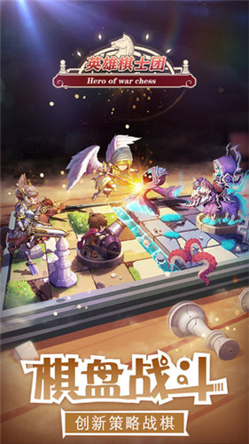 英雄棋士团华为版