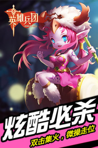 英雄兵团手游