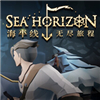 海平线:无尽旅程