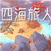 四海旅人