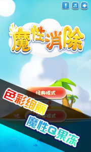 魔性消除红包版