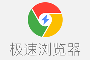 极速浏览器