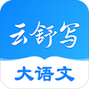 云舒写app