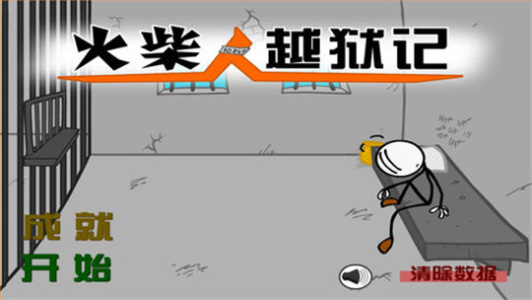 火柴人越狱记