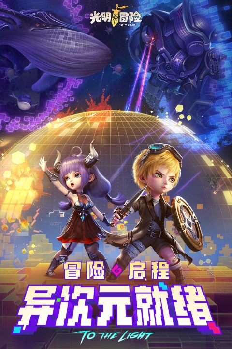 光明冒险vivo渠道版