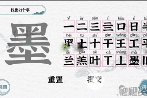 《一字一句》墨找出21个字攻略分享