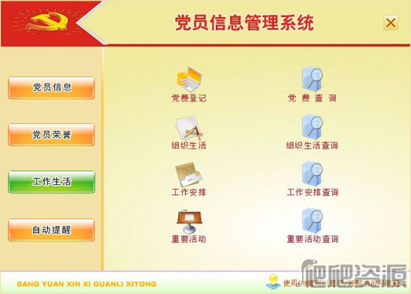 宏达党员信息管理系统