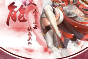 剑仙轩辕志手游