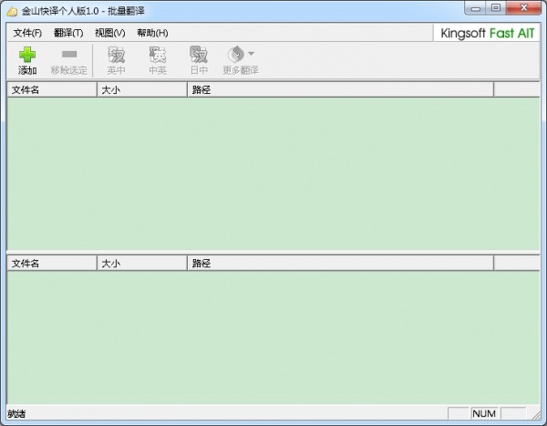 金山快译 个人版