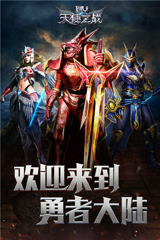 天使之战xy客户端