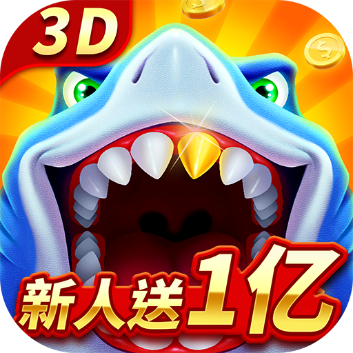 经典捕鱼怀旧版