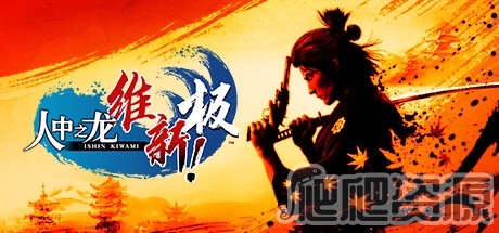 人中之龙 维新！极