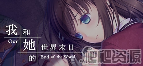 我和她的世界末日