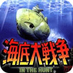 海底大战争(无限命)