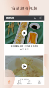 做菜视频app