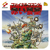 赤色要塞典藏版