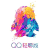 qq轻聊版