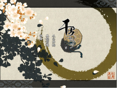 干支etc. 阴之卷