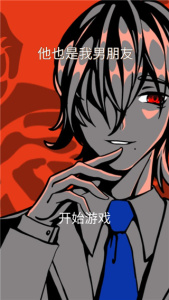 他也是我男朋友游戏