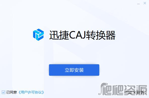 迅捷CAJ转换器