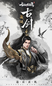 古剑奇闻录手游