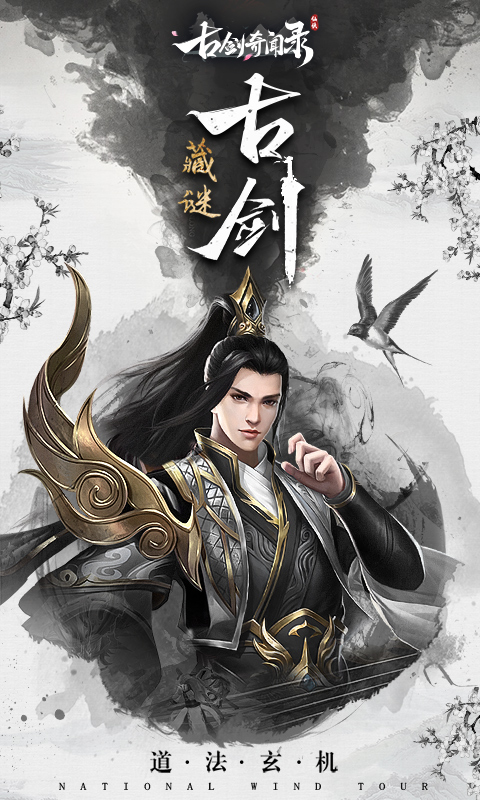 古剑奇闻录手游