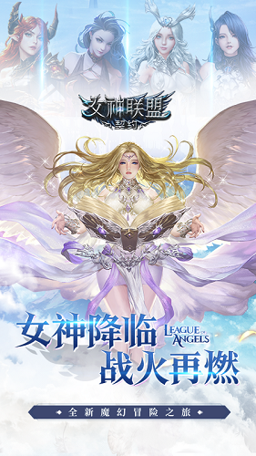 女神联盟契约果盘版