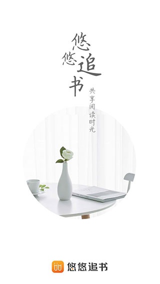 悠悠追书免费阅读版