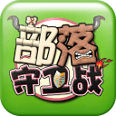 新部落守卫战qq版