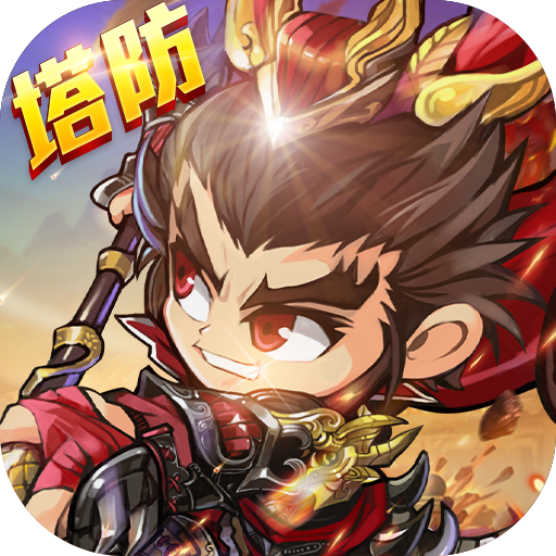 三国急攻防（塔防无限送真充）