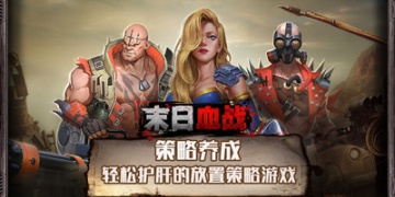 末日模拟题材手游合集