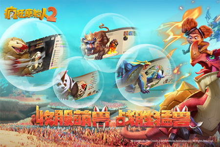 疯狂原始人2快手版