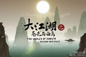 《大江湖之苍龙与白鸟》奇门武学怎么得