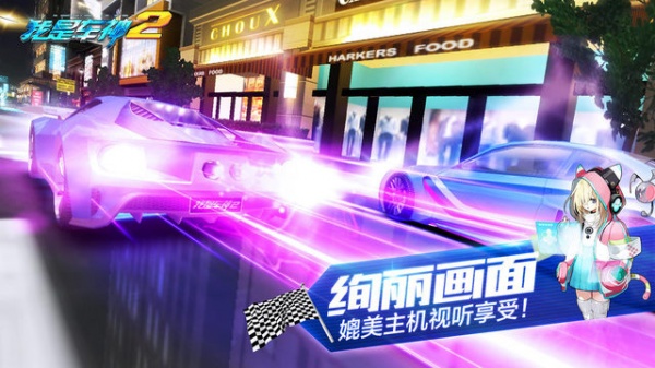 我是车神2免费版