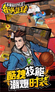 街头篮球手游