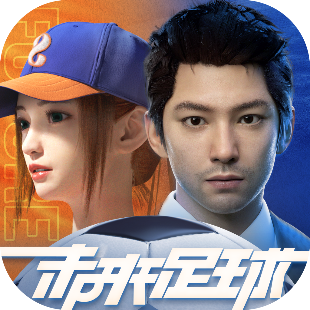 未来足球国际版