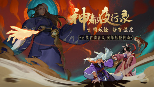 神都夜行录华为版
