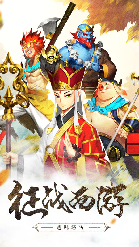 塔防西游记vivo版