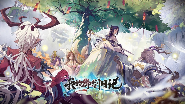 我的御剑日记华为版