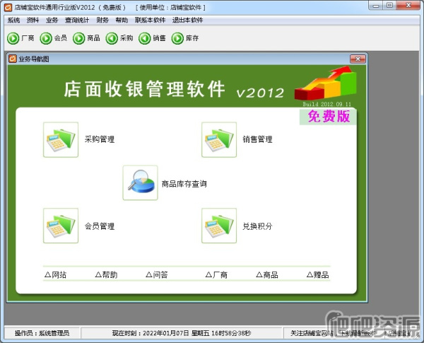 店铺宝店面收银管理软件