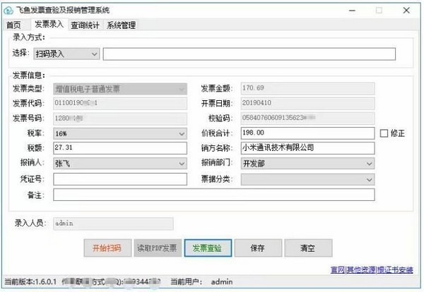 飞鱼发票查验及报销管理系统