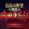 信长之野望创造：战国立志传