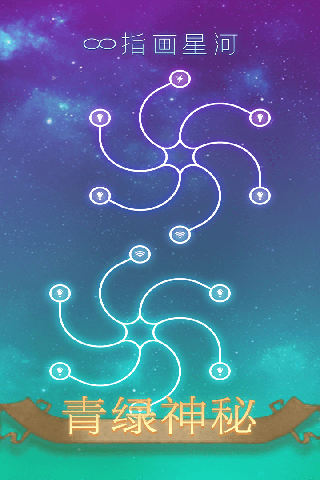 指画星河(基础闯关)